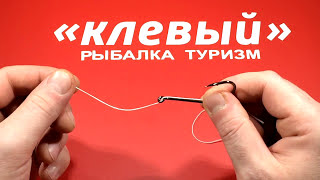 Безузловой узел для крючка NoKnot  Bezuslovnoi the node for the hook NoKnot [upl. by Anert853]