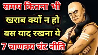 आचार्य चाणक्य की 7 पावरफुल नीतियां  7 Powerful Life Lessons From Chanakya Niti Motivational Speech [upl. by Anma]