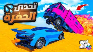 تحدي الحفرة ضد الشباب في اقوي ماب مضحكه  قراند 5 GTA 😂🤣 [upl. by Lawrenson831]