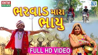 Bharvad Mara Bhayu  New Gujarati Dj Song 2018  Full HD VIDEO  Ramu Bharvad  RDC Gujarati [upl. by Everara365]