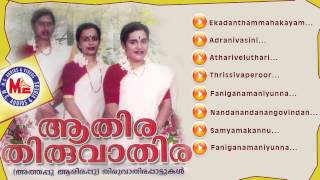 ആതിര തിരുവാതിര  ATHIRA THIRUVATHIRA  Thiruvathira Pattukal Malayalam [upl. by Carny]