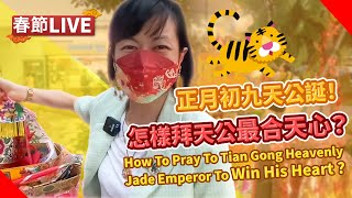 【直播】正月初九天公誕！怎樣拜天公最合天心？不是喊「發啊！」最大聲！How To Pray To Tian Gong Heavenly Jade Emperor To Win His Heart [upl. by Yale]