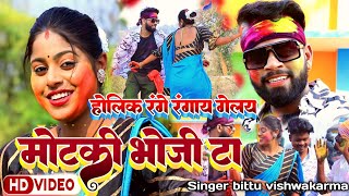 Holi k range rangay gelay motki bhoji ta  natun natun bhoji ti holi video song 2023 Singer bittu [upl. by Rehpetsirhc]