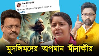 বিজেপি নেতা হলে আগুন জ্বলত মুসলিমদের অপমান মীনাক্ষীর সবাই চুপ [upl. by Oraneg801]