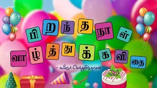 பிறந்தநாள் வாழ்த்து கவிதை  birthday wishes tamil kavithai [upl. by Winsor]