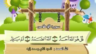 Learn the Quran for children  Surat 112 AlIkhlas The Unity [upl. by Twedy]