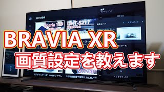 「BRAVIA XR」の画質設定をお見せします【2022年モデルのBRAVIAまもなく発表？記念】 [upl. by Lou434]