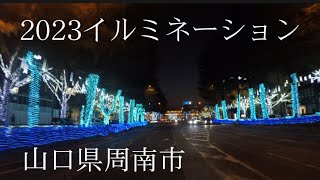 JR徳山駅前のイルミネーション山口県周南市 [upl. by Fesoj]