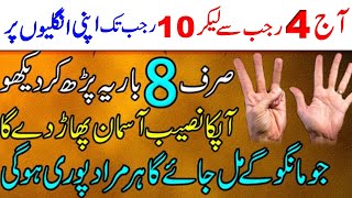 Rajab 2024 ka wazifa for hajat  rajab month rajab ki fazilat qurani wazifa 4 se 10 rajab ka amal [upl. by Pacien]