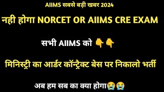 अब aiims NORCET or Aiims CRE नही आएगा Aiims का आर्डर जारी 😭😭 [upl. by Rayner]