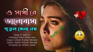 Valobasa Putul Khela Noy  ভালোবাসা পুতুল খেলা নয়  বাংলা কষ্টের গান 😭  Mister Ashik [upl. by Dich536]