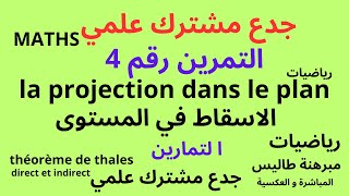 جدع مشترك علمي تمرين رقم 4 الاسقاط في المستوى Exercice n4 la projection dans le plan [upl. by Gatias]