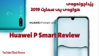 huawei p smart 2019 Review  Huawei p smart 2019 باسێکی [upl. by Suzetta395]