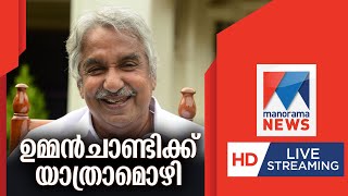 Manorama News LIVE TV  മനോരമ ന്യൂസ് ലൈവ്  Oommen Chandy  Live News Streaming  oommenchandy [upl. by Tarkany500]