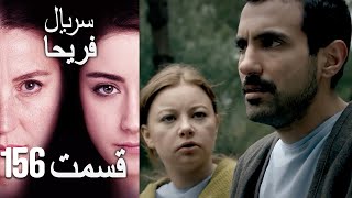 Feriha Duble Farsi  فریحا‎ قسمت 156 سریال‎ [upl. by Sucramrej352]