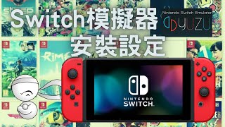 任天堂Switch模擬器YUZU安裝設定實作系統需求，YUZU安裝，keys安裝，遊戲載入，中文介面，搖桿設定，選項設定，維護管理工具 [upl. by Okihsoy]