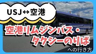 【USJ→空港】ユニバーサル・スタジオ・ジャパン バスのりばへの行き方 [upl. by Cunningham]