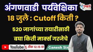 अंगणवाडी पर्यवेक्षिका  18 जुलै  Cutoff Update  ANGANWADI SUPERVISOR  SARALSEVA gk [upl. by Asiret168]