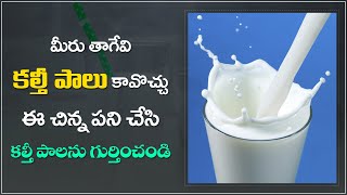 How to Test Milk Purity at Home in Telugu  How To Identify Adulterated Milk At Home [upl. by Nimaj]