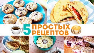 🍳Что приготовить на завтрак 5 РЕЦЕПТОВ ЗАВТРАКОВ из ОВСЯНКИ ☕️ Olya Pins [upl. by Ikcin]