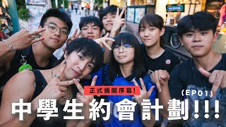 【中學生約會計劃EP01】這班人自稱六傻🔥全都是運動精英🏐 在中一已經集體寫Rap🎧 你見識過這樣的友誼嗎？ ｜波仔Boris [upl. by Anileba]