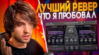 Идеальная реверберация  LiquidSonics Cinematic Rooms Pro [upl. by Rabah]