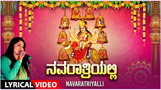 Navaratriyalli Lyrical Video Song  Anuradha Bhat  Kannada Bhaktigeethegalu  Navaratri Special [upl. by Enilecram120]