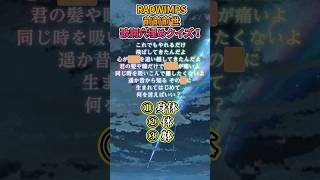 前前前世 RADWIMPS 歌詞当てクイズ！shorts radwimps 前前前世 [upl. by Nage]