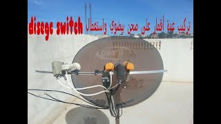 تركيب عدة أقمار على صحن بيضوي واستعمال disegc switch بجهاز الاستقبال hd 200 [upl. by Catha]