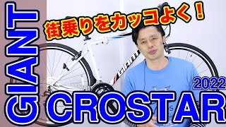 【 クロスバイク 】クロスター ジャイアント 22年モデル R3 との違い 21との違い CROSTAR 特徴と購入の注意点！ 〜自転車屋店長の勝手レポート〜 入門者 に おすすめ 街乗り ポタリング [upl. by Lew]