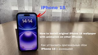 Как установить оригинальные обои iPhone 16  How to Install original iPhone 16 wallpaper  2024 [upl. by Horgan]