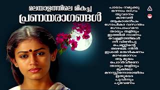 മലയാളികൾ നെഞ്ചിലേറ്റിയ മനോഹര ഗാനങ്ങൾ  Evergreen Malayalam Film SongsMalayalam Hits [upl. by Spanjian678]