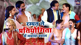 रम्पत और सोनी की मशहूर नौटंकी रम्पत ने प्रतियोगिता मे मचाया बवाल Rampat Harami Ki Nautanki Video [upl. by Allecsirp]