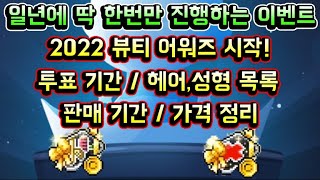 메이플스토리 맑음 2022 뷰티어워즈 시작 일년에 딱 한번만 진행하는 스페셜 이벤트 투표 기간  뷰티어워즈 헤어성형 목록  판매기간  가격 정리 [upl. by Roselani504]