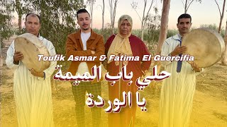 Toufik asmarfataima El Guercifia  2024 new حلي الباب الميمة يا الوردة ya wrda hali lbab lmima [upl. by Gaylord743]