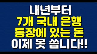 내년부터 국민 신한 우리하나 농협 기업 7개 국내 은행 통장에 있는 돈 이렇게 못 씁니다 [upl. by Eelrahc]