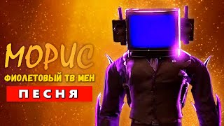 Песня Клип ФИОЛЕТОВЫЙ ТВ МЕН СКИБИДИ ТУАЛЕТ 74 СЕРИЯ  Energized TV Man  skibidi toilet 74 [upl. by Almita996]