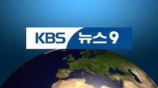 KBS News 9 KBS 뉴스 9 Intro [upl. by Refenej]