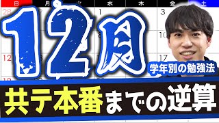 【学年別】12月にやるべき勉強法ampスケジュール [upl. by Ysirhc]