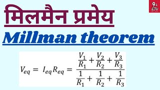 मिलमैन प्रमेय  Millman theorem  BSc 2nd year minor physics  unit3  by 92 edu [upl. by Barcellona140]