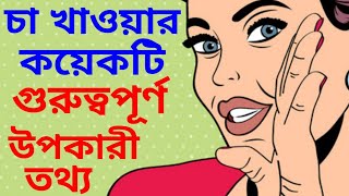 বাংলা Cha Khawar kichu Bishesh UpokaritaSpecial Benefits of having TeaImportance of tea leaves [upl. by Pittel]