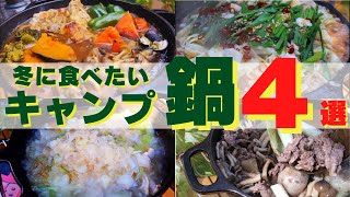 【温まるキャンプ飯】冬に食べたい”キャンプ鍋”４選🍲✨ソロ amp ファミリーおすすめ簡単キャンプ料理 withスキレット・ダッチオーブン ☆japanese camping food [upl. by Wiese]