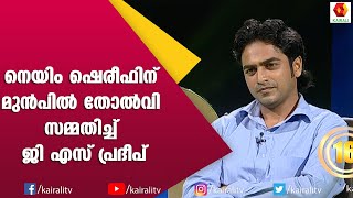 G S പ്രദീപ് തോൽവി സമ്മതിച്ചു  G S Pradeep  Aswamedham  Game Show  Name Shereef  Kairali TV [upl. by Eyks]