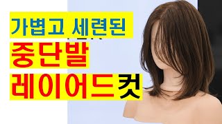 자연스럽고 가벼운 웬디컷 중단발레이어드컷 [upl. by Ohs708]