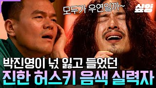 100 만장일치로 뽑은 실력자의 〈그대는 어디에〉 지금도 기억 속에♬ 박진영은 물론 모두의 기립을 부른 허스키의 향연🍃 [upl. by Burt93]