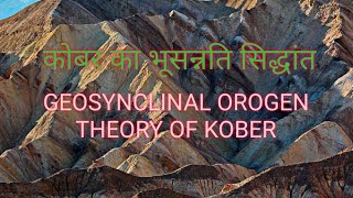 कोबर का भूसन्नती सिद्धांत  GEOSYNCLINAL OROGEN THEORY OF KOBER [upl. by Pain131]