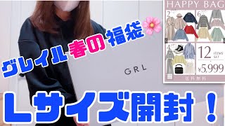 【GRL福袋】グレイル春のハッピーバッグ買ってみたら半分以上◯◯◯だったよーて [upl. by Ordep]