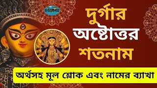 দুর্গার অষ্টোত্তর শতনাম  অর্থসহ মূল শ্লোক এবং নামগুলোর ব্যাখা  Maa Durga 108 names in bengali [upl. by Elehcor366]