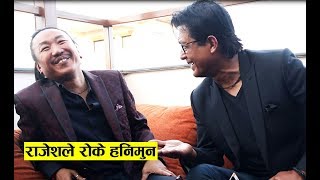 दुई राजेशको जम्काभेटमा बिवाहबच्चा र जोक्समा रोकिएन हॉसो  Rajesh Hamal  Rajesh Payal Rai [upl. by Odicalp]