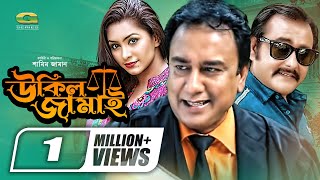 Ukil Jamai  Bangla Natok  ft Zahid Hasan  Shamim Zaman [upl. by Launam]